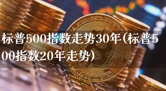 标普500指数走势30年(标普500指数20年走势)_https://www.cangshenghg.com_财经新闻_第1张