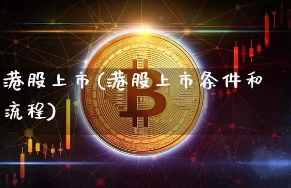 港股上市(港股上市条件和流程)_https://www.cangshenghg.com_北交所_第1张