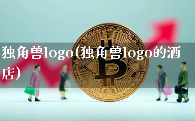 独角兽logo(独角兽logo的酒店)_https://www.cangshenghg.com_北交所_第1张