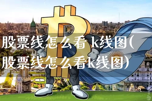 股票线怎么看 k线图(股票线怎么看k线图)_https://www.cangshenghg.com_北交所_第1张
