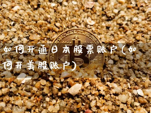 如何开通日本股票账户(如何开美股账户)_https://www.cangshenghg.com_财经新闻_第1张