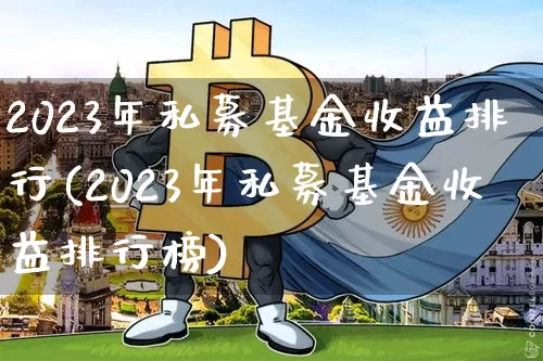 2023年私募基金收益排行(2023年私募基金收益排行榜)_https://www.cangshenghg.com_科创板_第1张