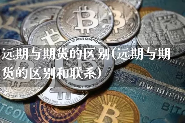 远期与期货的区别(远期与期货的区别和联系)_https://www.cangshenghg.com_A股_第1张