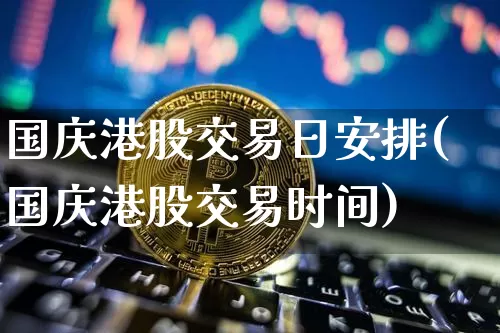国庆港股交易日安排(国庆港股交易时间)_https://www.cangshenghg.com_北交所_第1张