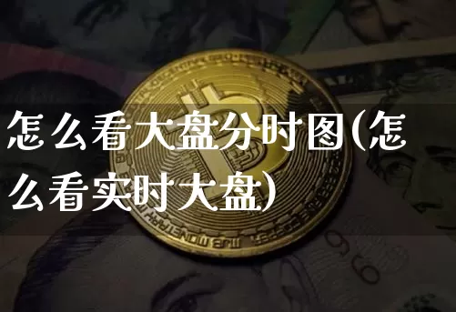 怎么看大盘分时图(怎么看实时大盘)_https://www.cangshenghg.com_A股_第1张