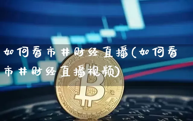 如何看市井财经直播(如何看市井财经直播视频)_https://www.cangshenghg.com_创业板_第1张
