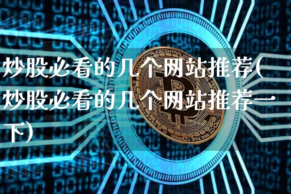 炒股必看的几个网站推荐(炒股必看的几个网站推荐一下)_https://www.cangshenghg.com_科创板_第1张