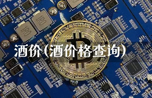 酒价(酒价格查询)_https://www.cangshenghg.com_创业板_第1张