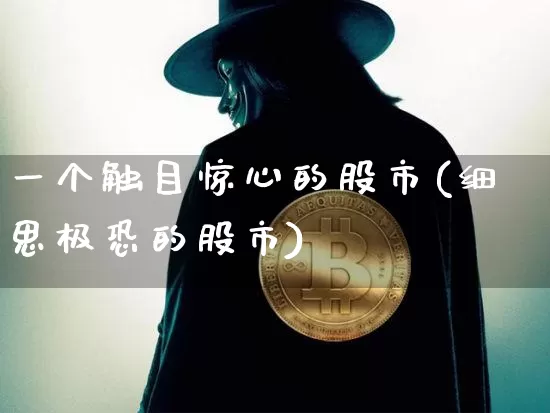 一个触目惊心的股市(细思极恐的股市)_https://www.cangshenghg.com_北交所_第1张