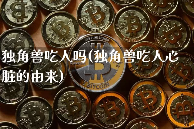 独角兽吃人吗(独角兽吃人心脏的由来)_https://www.cangshenghg.com_北交所_第1张