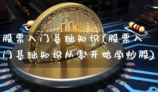股票入门基础知识(股票入门基础知识从零开始学炒股)_https://www.cangshenghg.com_财经新闻_第1张