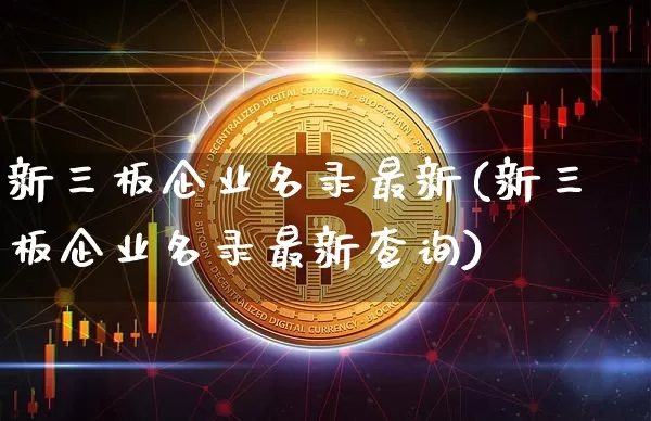 新三板企业名录最新(新三板企业名录最新查询)_https://www.cangshenghg.com_财经新闻_第1张