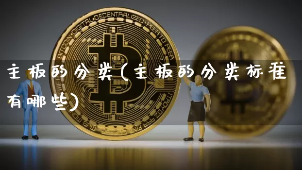 主板的分类(主板的分类标准有哪些)_https://www.cangshenghg.com_A股_第1张