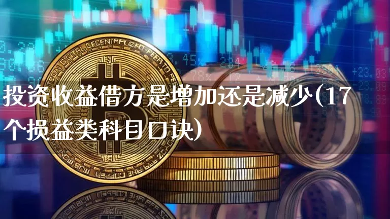 投资收益借方是增加还是减少(17个损益类科目口诀)_https://www.cangshenghg.com_北交所_第1张