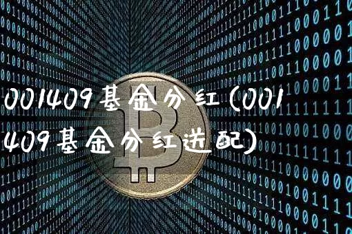 001409基金分红(001409基金分红送配)_https://www.cangshenghg.com_科创板_第1张