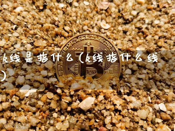 k线是指什么(k线指什么线)_https://www.cangshenghg.com_财经新闻_第1张