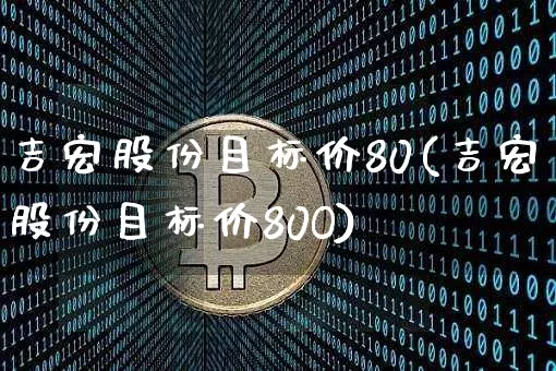 吉宏股份目标价80(吉宏股份目标价80O)_https://www.cangshenghg.com_北交所_第1张