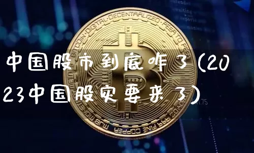 中国股市到底咋了(2023中国股灾要来了)_https://www.cangshenghg.com_北交所_第1张