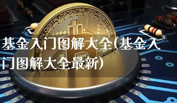 基金入门图解大全(基金入门图解大全最新)_https://www.cangshenghg.com_科创板_第1张