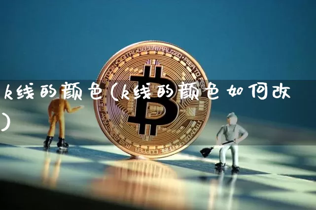 k线的颜色(k线的颜色如何改)_https://www.cangshenghg.com_财经新闻_第1张