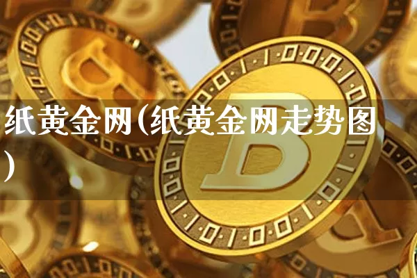 纸黄金网(纸黄金网走势图)_https://www.cangshenghg.com_A股_第1张