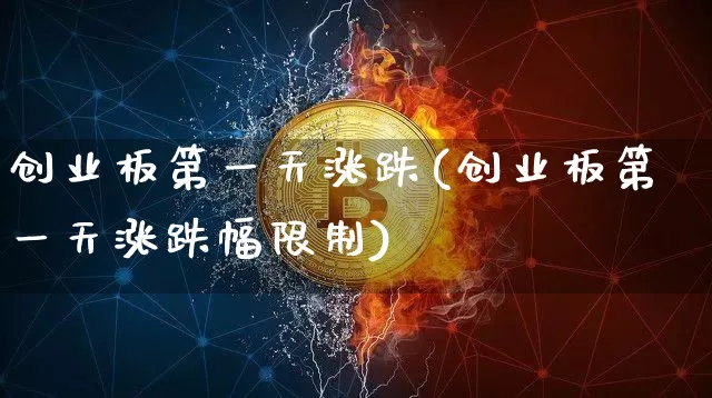 创业板第一天涨跌(创业板第一天涨跌幅限制)_https://www.cangshenghg.com_财经新闻_第1张