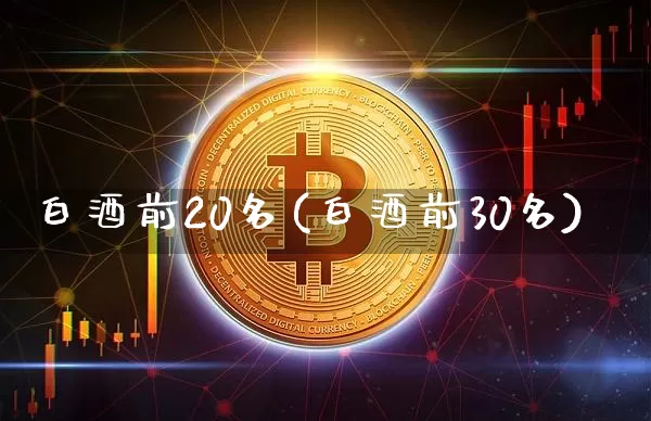 白酒前20名(白酒前30名)_https://www.cangshenghg.com_财经新闻_第1张
