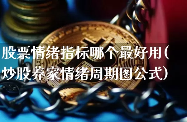 股票情绪指标哪个最好用(炒股养家情绪周期图公式)_https://www.cangshenghg.com_北交所_第1张