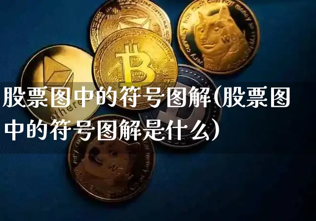 股票图中的符号图解(股票图中的符号图解是什么)_https://www.cangshenghg.com_北交所_第1张