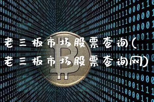 老三板市场股票查询(老三板市场股票查询网)_https://www.cangshenghg.com_北交所_第1张