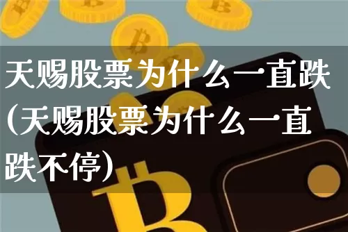 天赐股票为什么一直跌(天赐股票为什么一直跌不停)_https://www.cangshenghg.com_北交所_第1张