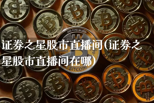 证券之星股市直播间(证券之星股市直播间在哪)_A股_第1张_华信财经网 证券之星股市直播间(证券之星股市直播间在哪)_https://www.cangshenghg.com_A股_第1张