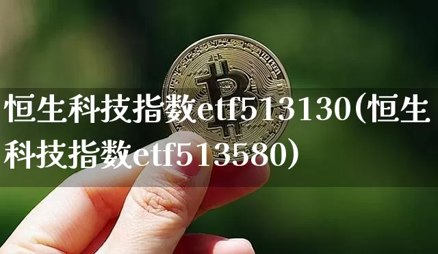 恒生科技指数etf513130(恒生科技指数etf513580)_https://www.cangshenghg.com_创业板_第1张