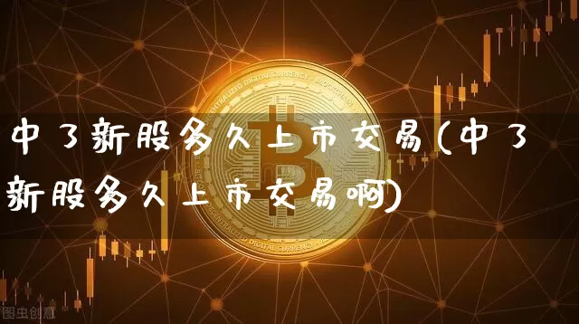 中了新股多久上市交易(中了新股多久上市交易啊)_https://www.cangshenghg.com_A股_第1张