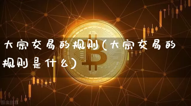 大宗交易的规则(大宗交易的规则是什么)_https://www.cangshenghg.com_财经新闻_第1张