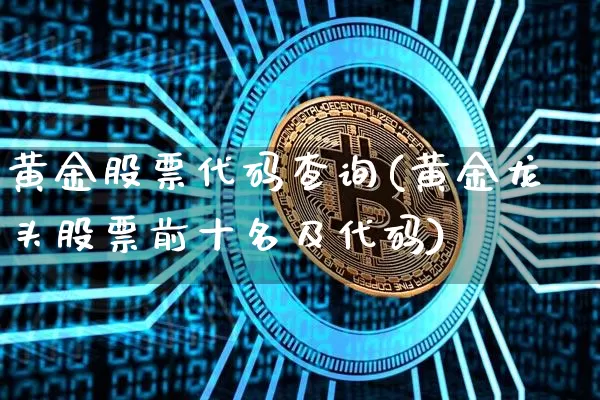 黄金股票代码查询(黄金龙头股票前十名及代码)_https://www.cangshenghg.com_A股_第1张