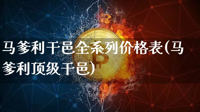 马爹利干邑全系列价格表(马爹利顶级干邑)_https://www.cangshenghg.com_科创板_第1张