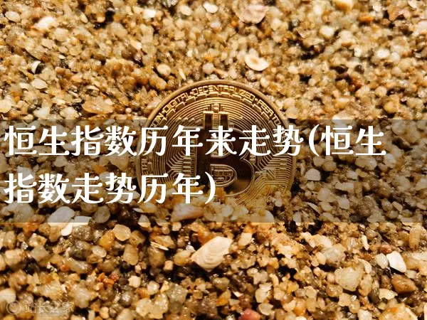 恒生指数历年来走势(恒生指数走势历年)_https://www.cangshenghg.com_A股_第1张