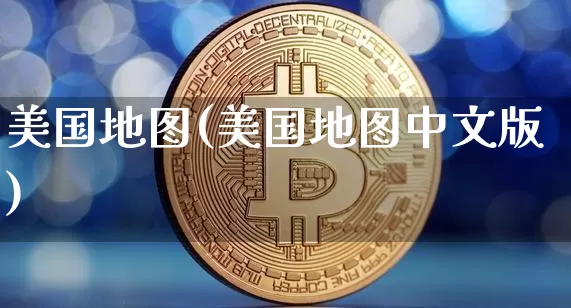 美国地图(美国地图中文版)_https://www.cangshenghg.com_科创板_第1张