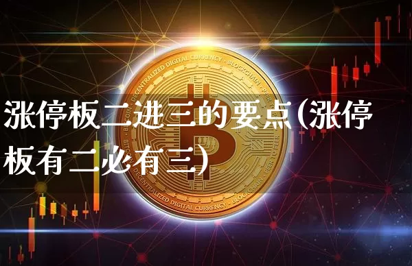 涨停板二进三的要点(涨停板有二必有三)_https://www.cangshenghg.com_北交所_第1张