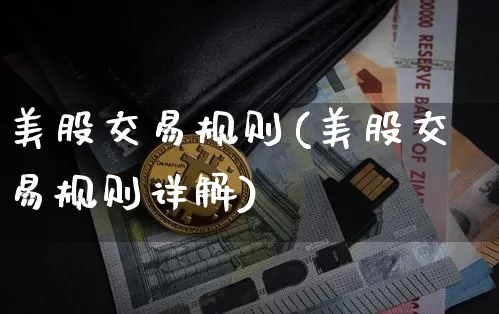 美股交易规则(美股交易规则详解)_https://www.cangshenghg.com_创业板_第1张