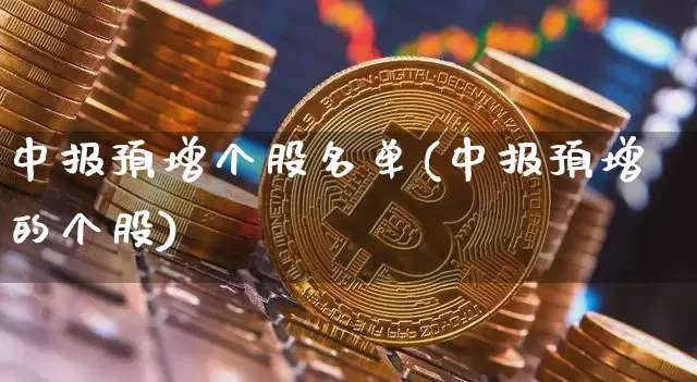 中报预增个股名单(中报预增的个股)_https://www.cangshenghg.com_财经新闻_第1张