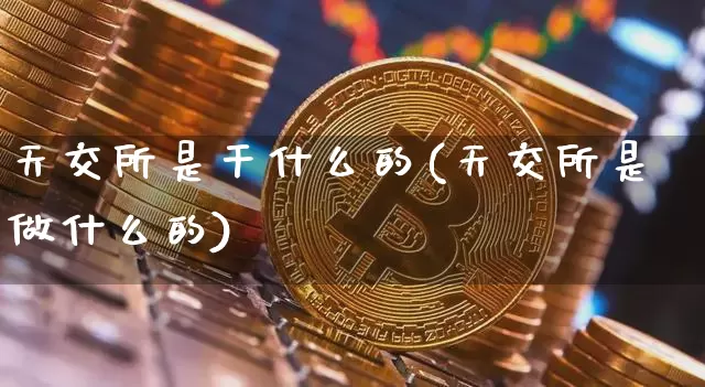 天交所是干什么的(天交所是做什么的)_https://www.cangshenghg.com_北交所_第1张