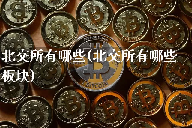 北交所有哪些(北交所有哪些板块)_https://www.cangshenghg.com_北交所_第1张