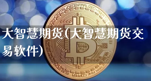 大智慧期货(大智慧期货交易软件)_https://www.cangshenghg.com_科创板_第1张