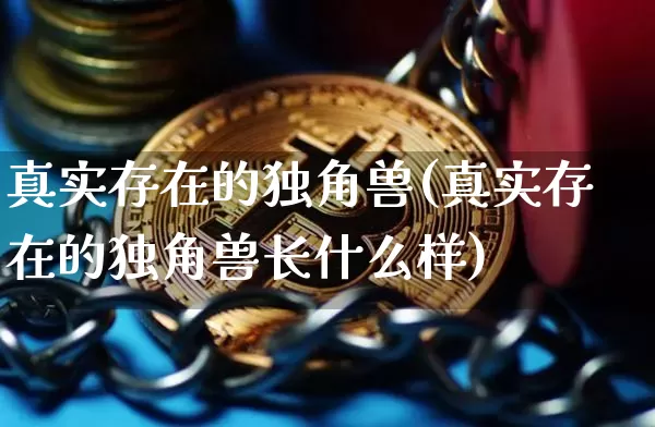 真实存在的独角兽(真实存在的独角兽长什么样)_https://www.cangshenghg.com_财经新闻_第1张