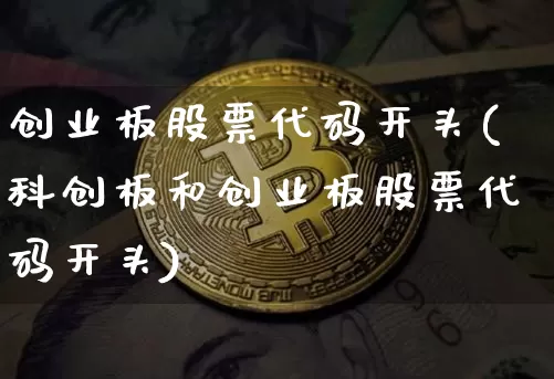 创业板股票代码开头(科创板和创业板股票代码开头)_https://www.cangshenghg.com_科创板_第1张