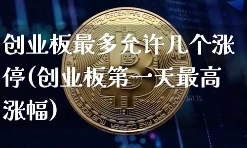 创业板最多允许几个涨停(创业板第一天最高涨幅)_https://www.cangshenghg.com_A股_第1张