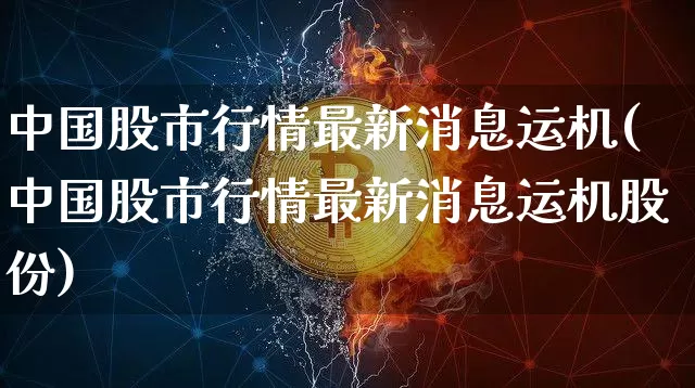 中国股市行情最新消息运机(中国股市行情最新消息运机股份)_https://www.cangshenghg.com_北交所_第1张