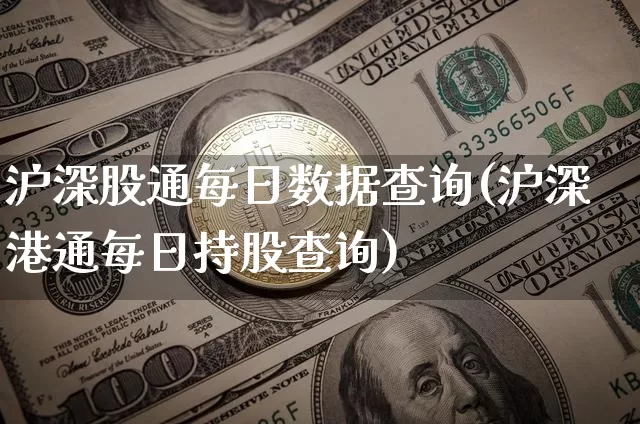 沪深股通每日数据查询(沪深港通每日持股查询)_https://www.cangshenghg.com_财经新闻_第1张